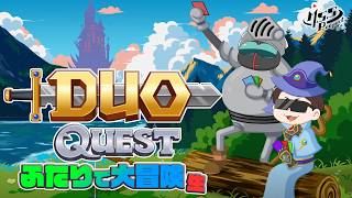2人の心を合わせて強敵に挑めるわけないだろ！【Duo Quest】