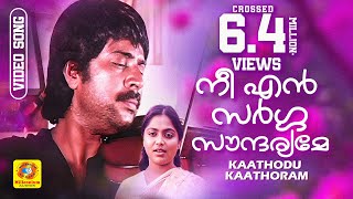 Download lagu നീ എന് സര്ഗ്ഗ സൗന്ദര്യമേ HD | Nee En Sargga Soundaryame | Kaathodu Kaathoram Film Song | Mammootty mp3 Download lagu നീ എന് സര്ഗ്ഗ സൗന്ദര്യമേ HD | Nee En Sargga Soundaryame | Kaathodu Kaathoram Film Song | Mammootty mp3