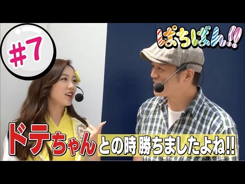【第1，3木曜 更新】【SKE48】ゼブラエンジェルのガチバトル「ぱちばん!!」#7