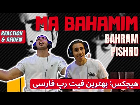MA BA HAMIM - REACTION & REVIEW - BAHRAM Ft. PISHRO | بازبینی و ری اکشن به آهنگ ما با همیم از بهرام