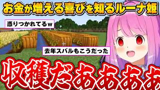 想像以上に稼げるかぼちゃで眉毛が繋がりそうになるルーナ姫～ホロ金策サバイバル1日目面白まとめ～【#ホロ金策サバイバル/姫森ルーナ/ホロライブ切り抜き】