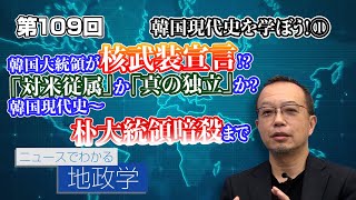 第109回 韓国大統領が核武装宣言！？「対米従属」か「真の独立」か？韓国現代史① 朴大統領暗殺まで