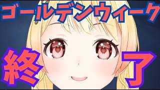 ゴールデンウィーク終了を煽る奏ちゃん【ホロライブ切り抜き／音乃瀬奏】
