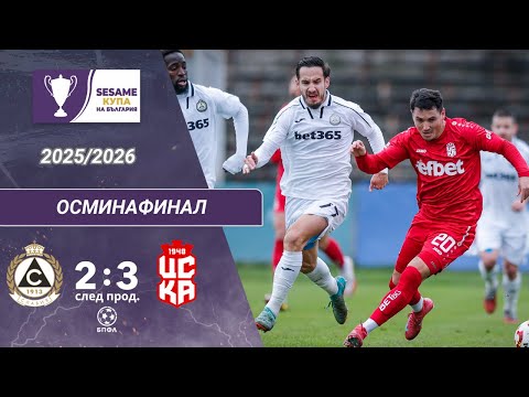 Славия - ЦСКА 1948 2:3 (след прод)(1/8-финали, Sesame Купа на България, сезон 2025/26)