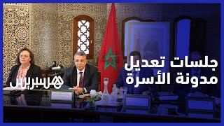 لجنة تعديل مدونة الأسرة تدشن جلسات الاستماع وهذه أبرز القضايا المعروضة thumbnail