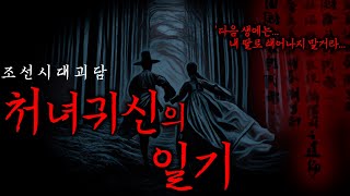 Download lagu [조선괴담] 끝까지 읽어선 안되는 처녀귀신의 일기 mp3