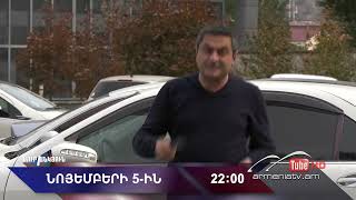 Սուր անկյուն 05.11.2023- Անոնս / Sur ankyun