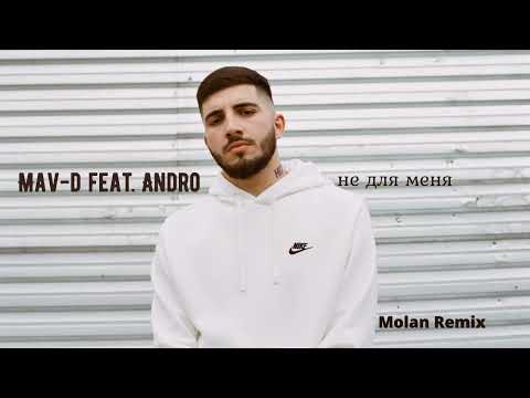 Mav-d feat. Andro - не для меня (MOLAN remix)