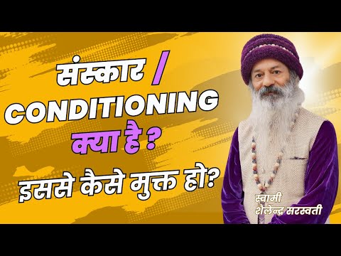 संस्कार / Conditioning  क्या है इससे कैसे मुक्त हो