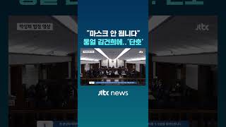 감기 걸렸다 김건희 발언, 순간 공기가.. #JTBC #Shorts