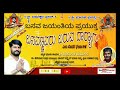 ಬಸವಣ್ಣನವರು ಬರುವ ದಾರ್ಯಾಗ Basavanavar Baruvva Daryag Shiddal