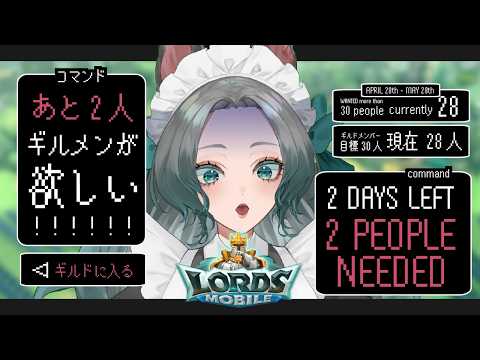 【Lord's Mobile】No9 2 DAYS LEFT! STILL NEEDE 2 MEMBERS! イベント残り2日!でもあと2人足りないっ!ギルメン募集中!【#PR】【ローモバ】