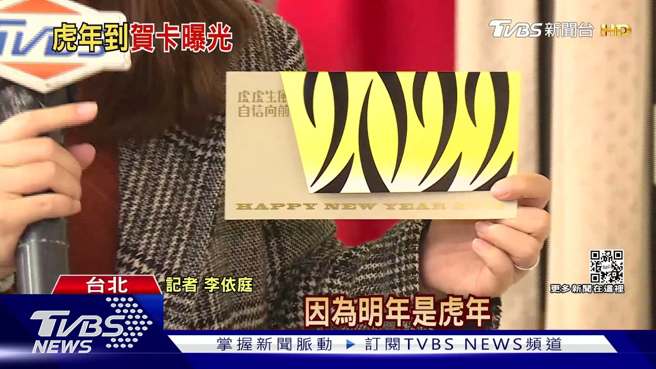 總統新年賀卡曝光！　「虎紋披風」+「2022」電子版還有超萌喵星人
