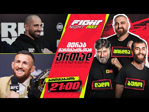 FIGHT NIGHT LIVE #51 - დვალიშვილი VS იანი 2 | სტუმრად მერაბ შარიქაძე