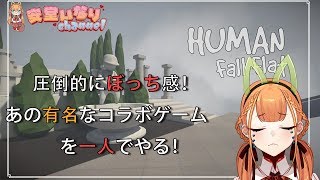 圧倒的にぼっち感！あの有名なコラボゲームを一人でやる！【Vtuber】