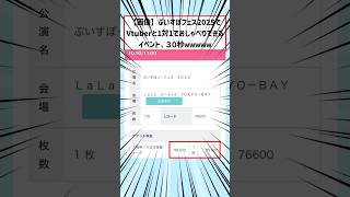 ぶいすぽフェス2025、30秒おしゃべりするのに9000円wwww #shorts #2ch #2ちゃんまとめ