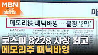 2026년 5월 28일 매일경제 1면…메모리주 패닉바잉, 불장 '2막' [아침&매일경제]