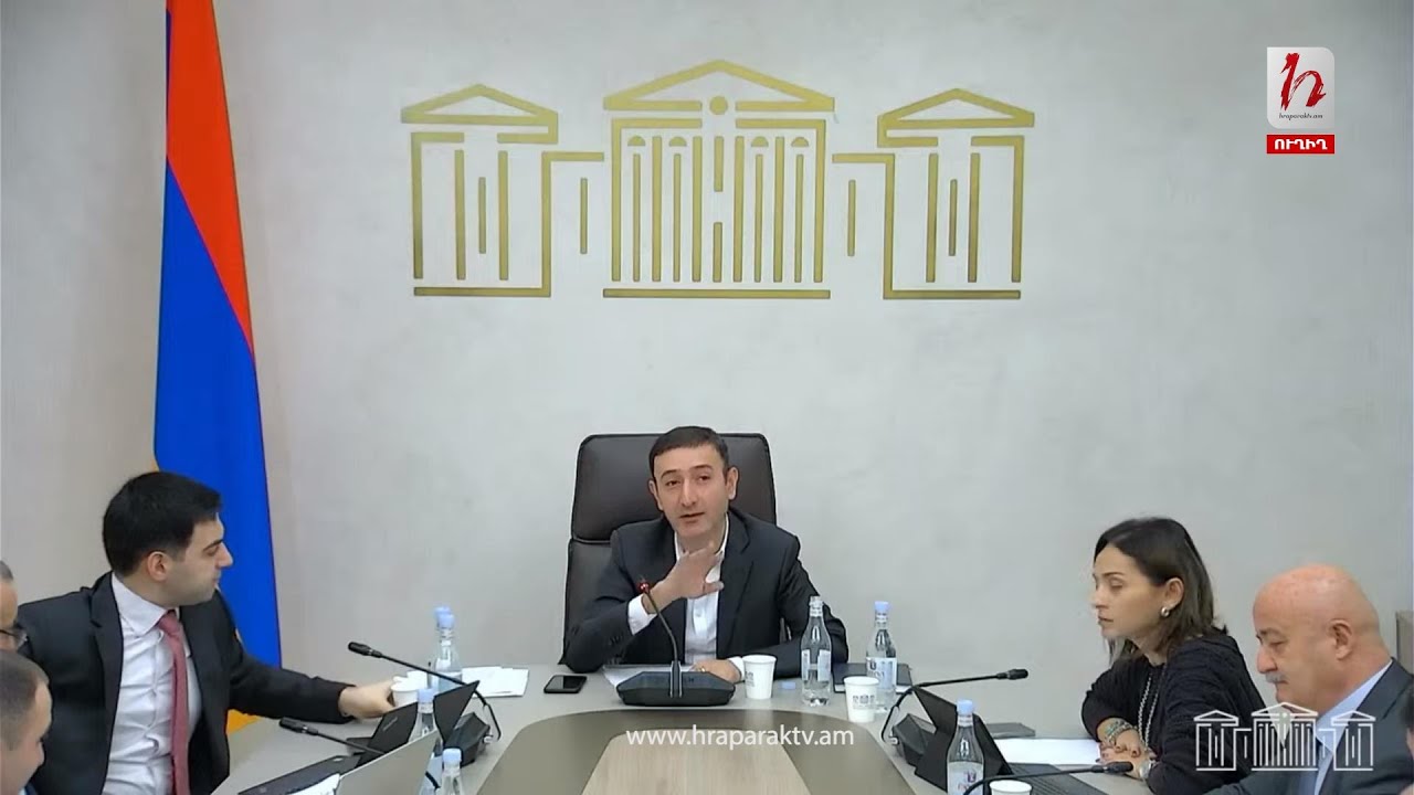 #Ուղիղ․ ԱԺ տնտեսական հարցերի մշտական հանձնաժողովի հերթական նիստ