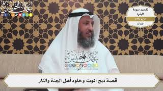68- قصة ذبح الموت وخلود أهل الجنة والنار - عثمان الخميس