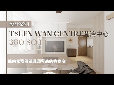設計案例- 《荃灣中心》380sq.ft