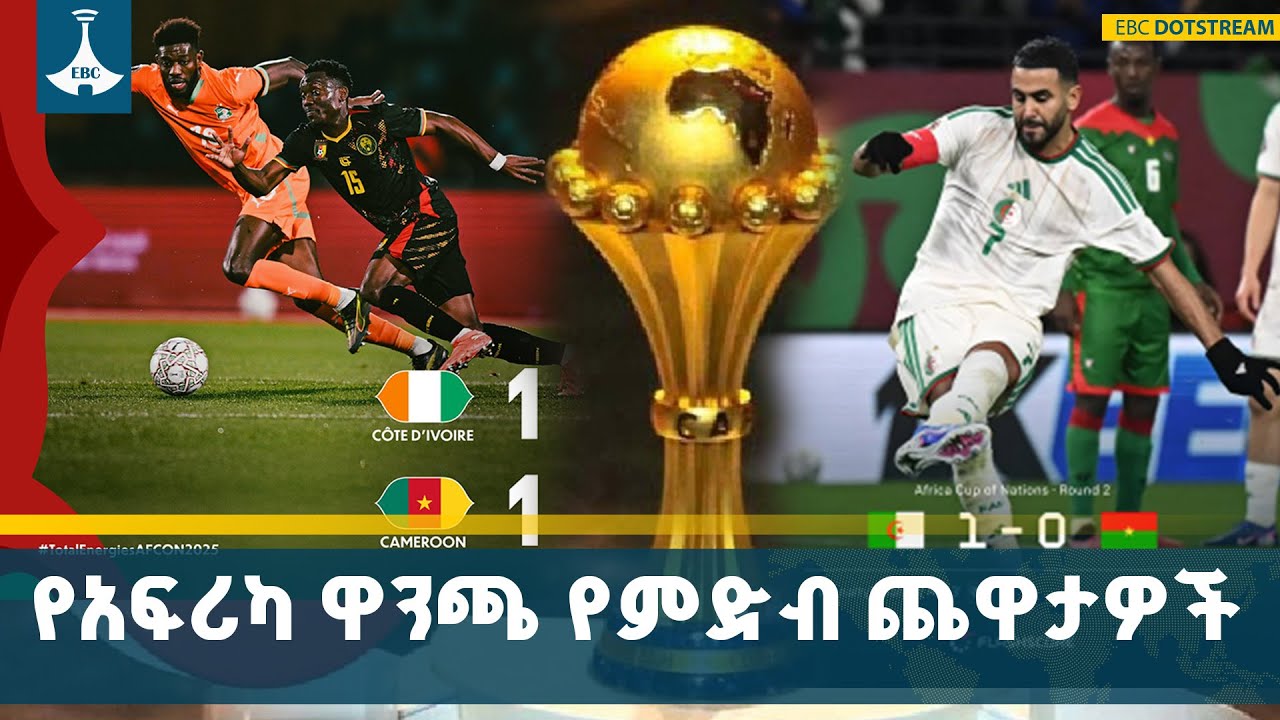 ሦስተኛ ዙር የአፍሪካ ዋንጫ የምድብ ጨዋታዎች ውጤት | AfCon | Morocco | Africa | ETV | EBC | EBCDOTSTREAM