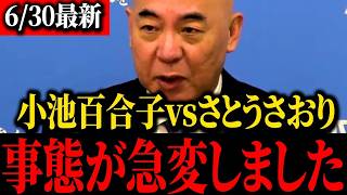 【さとうさおり】【浜田聡】※小池青ざめる...あのトンデモナイ事件に応援がきました...【百田尚樹】【北村晴男】【保守】