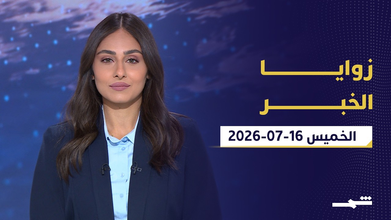 فيديو | زوايا الخبر | من هجمات أربيل إلى تهريب السلاح توترات متصاعدة