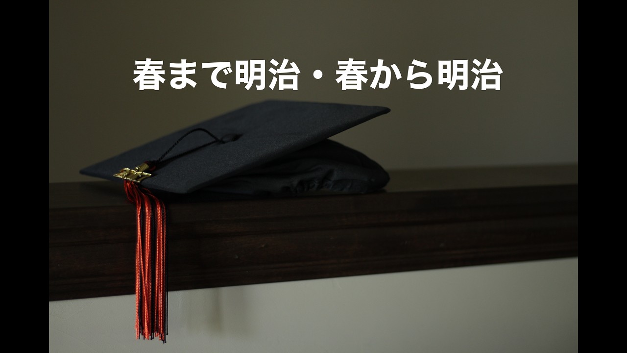 【明治大学】春まで明治・春から明治