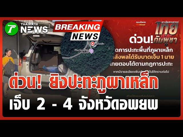 ด่วน! ปะทะพื้นที่ภูผาเหล็ก กำลังพลบาดเจ็บ 2 นาย | 7 ธ.ค. 68 | ไทยรัฐทันข่าว