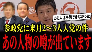 【速報】参政党に来月入党する2～3名について、まさかの人物の噂が出ています