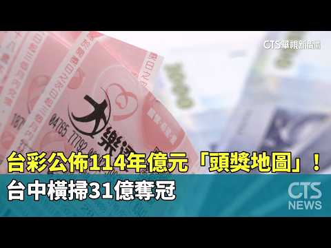 台彩公佈114年億元「頭獎地圖」！　台中橫掃31億奪冠