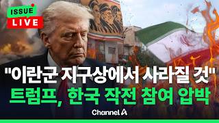 [????이슈를 켜라] [LIVE] 트럼프 이란군, 지구상에서 사라지게 될 것 / 채널A