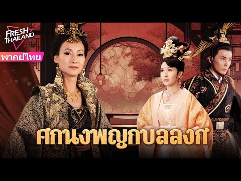 【พากย์ไทย】ศึกนางพญากู้บัลลังก์ | ทันใดนั้นฮ่องเต้ก็บ้าคลั่ง นางสนมจำคำของท่านอ๋อง จึงกอดเธอแน่นทันที