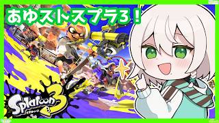 【#スプラ3】あゆストメンバー9人でナワバリかプラべやる！