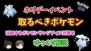 【ポケモンGO】ホリデー イベント まとめ、取るべきポケモン、レジアイス対策も【ゆっくり解説】