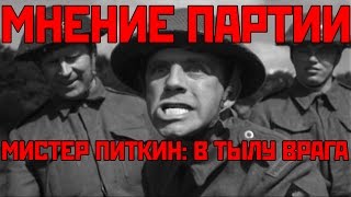 preview picture of video 'Мнение Партии - Мистер Питкин: В тылу врага'
