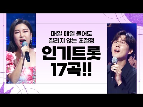 매일 매일 들어도 질리지 않는 초절정 인기트로트 TOP 17곡!!! #신유 #송가인