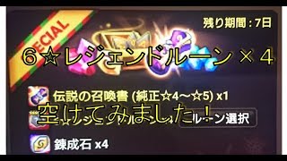 【サマナーズウォー実況】x-mas記念パッケージの６☆ルーンレジェンド×４を開封！