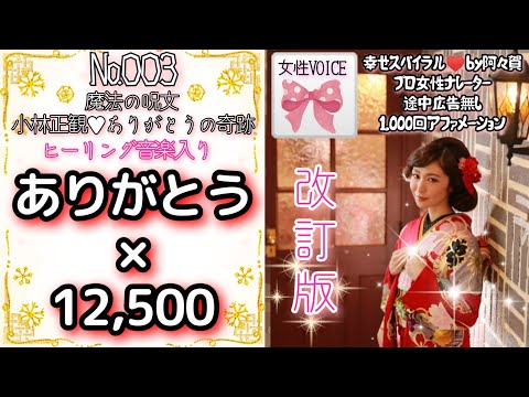 改訂版【聞き流し寝落ち◎】ありがとう&times;12500回を女性プロナレーターの生声でお届け・途中広告無し・肯定的な言葉を繰り返し潜在意識に落とし込みそれを現実にする引き寄せの法則・アファ動画&hearts;幸せスパイラル