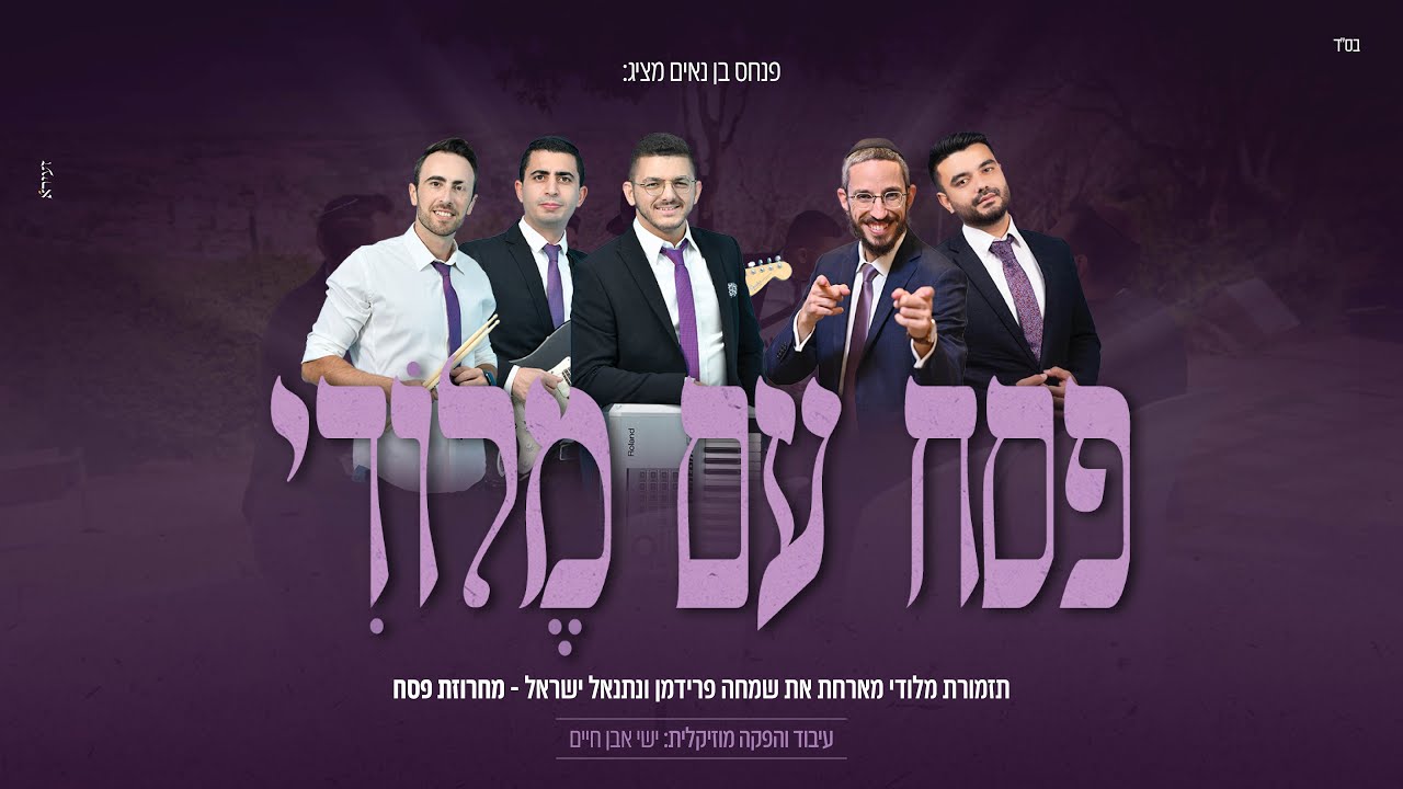 תזמורת מלודי מארחת | שמחה פרידמן & נתנאל ישראל | מחרוזת פסח תשפ"ג | צפו