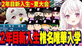 【パワプロ2026】2年目新入生～夏大会/転生コラボ椎名唯華・天才・転生を迎えはじまる２年目/しぃしぃの栄冠ナイン３年モード【にじさんじ切り抜き/椎名唯華】