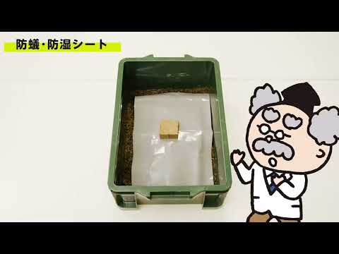 シロアリの侵入を防ぐ防蟻・防湿シート(株式会社アミカ・エコテック)