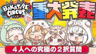 【重大発表あり】４人の仲を深める？究極の２択回答会！！！【#バカタレサーカス】