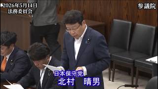 【#日本保守党】北村晴男 議員 参議院 法務委員会 質疑（26/5/14）《撮って出し》