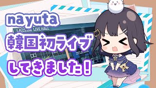 [Vtub] nayuta「LIVE&MUSIC FESTIVAL」感想生放