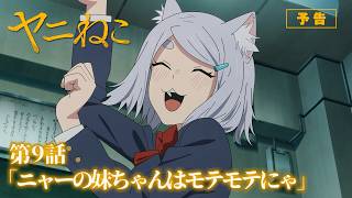 TVアニメ『ヤニねこ』第9話「ニャーの妹ちゃんはモテモテにゃ」予告｜2026年7月から放送・配信中！