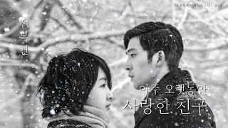 [한글자막/발음] 爱了很久的朋友(애료흔구적붕우)_田馥甄(전복견) 后来的我们(먼 훗날 우리) 插曲(삽입곡) Audio