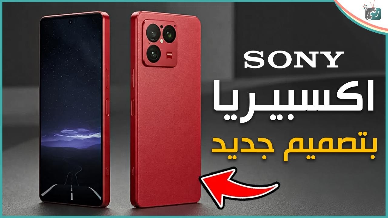 🔥 تسريبات سوني إكسبيريا الجديد 2026 .. مفاجآت غير متوقعة!