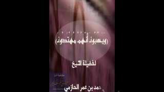 ( وَيَحْسَبُونَ أَنَّهُمْ مُهْتَدُونَ ) لفضيلة الشيخ أحمد بن عمر الحازمي image