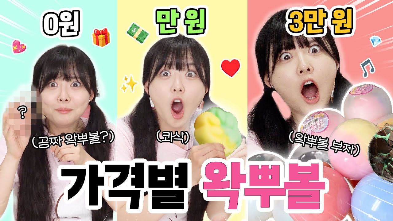 0원vs1만원vs3만원 가격별 왁뿌볼?!💥 역대급 쾌감 왁뿌볼을 찾아버렸다..💛